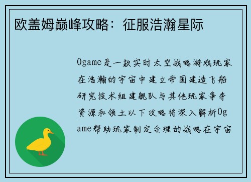 欧盖姆巅峰攻略：征服浩瀚星际