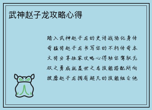 武神赵子龙攻略心得