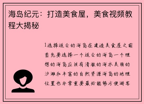 海岛纪元：打造美食屋，美食视频教程大揭秘