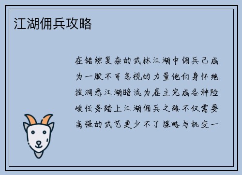 江湖佣兵攻略