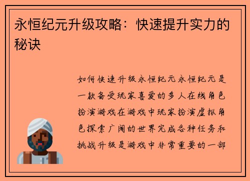 永恒纪元升级攻略：快速提升实力的秘诀