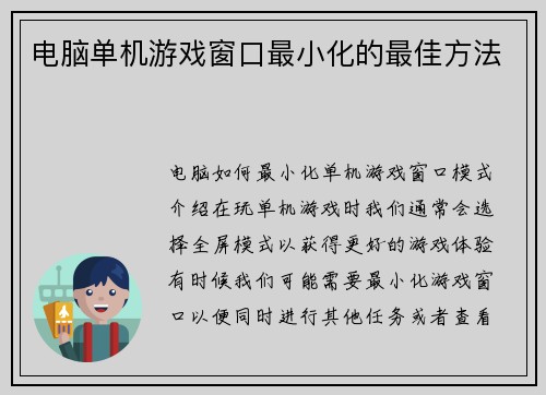 电脑单机游戏窗口最小化的最佳方法