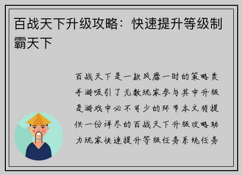 百战天下升级攻略：快速提升等级制霸天下