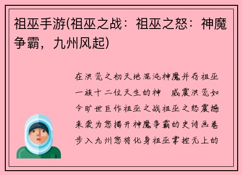 祖巫手游(祖巫之战：祖巫之怒：神魔争霸，九州风起)