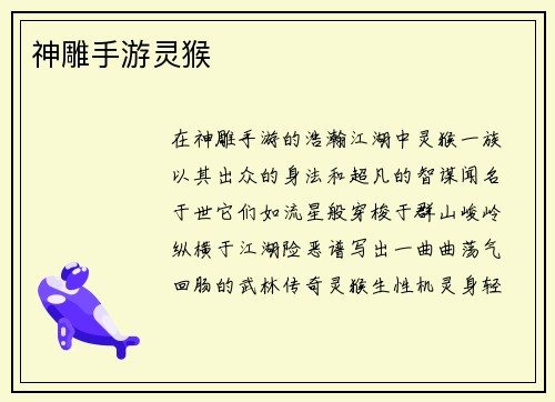 神雕手游灵猴