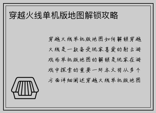 穿越火线单机版地图解锁攻略