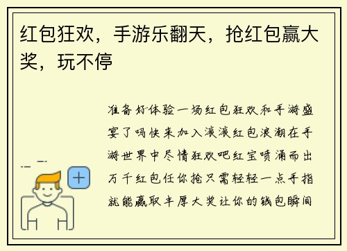 红包狂欢，手游乐翻天，抢红包赢大奖，玩不停
