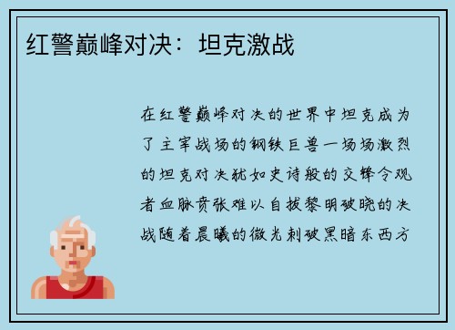 红警巅峰对决：坦克激战