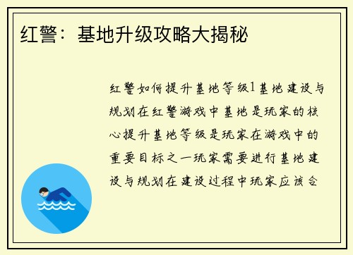 红警：基地升级攻略大揭秘