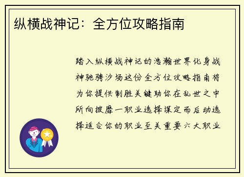 纵横战神记：全方位攻略指南