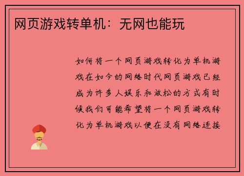 网页游戏转单机：无网也能玩