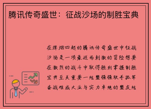 腾讯传奇盛世：征战沙场的制胜宝典