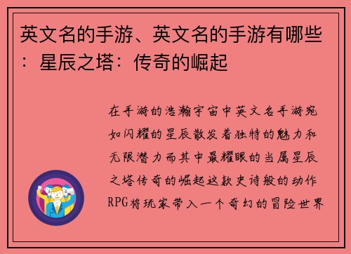 英文名的手游、英文名的手游有哪些：星辰之塔：传奇的崛起