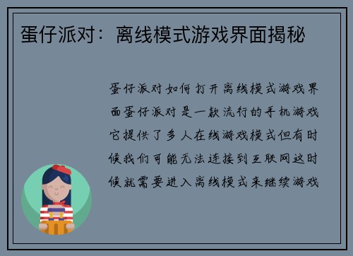 蛋仔派对：离线模式游戏界面揭秘