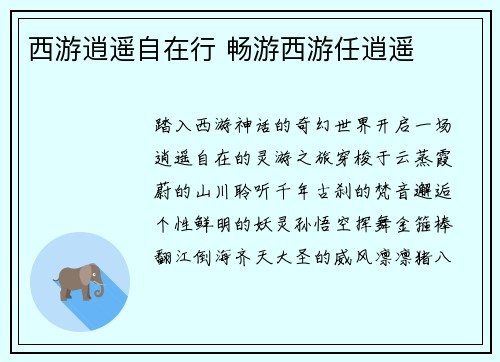 西游逍遥自在行 畅游西游任逍遥