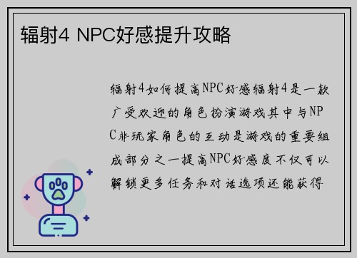 辐射4 NPC好感提升攻略