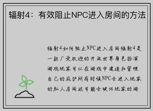 辐射4：有效阻止NPC进入房间的方法
