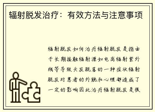 辐射脱发治疗：有效方法与注意事项