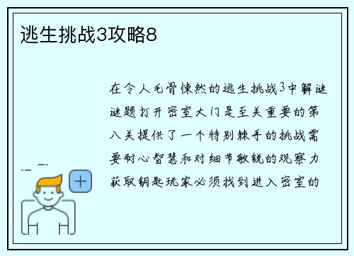 逃生挑战3攻略8