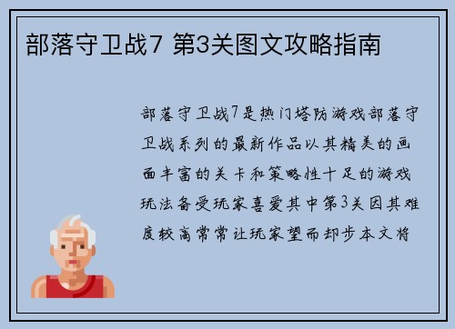 部落守卫战7 第3关图文攻略指南