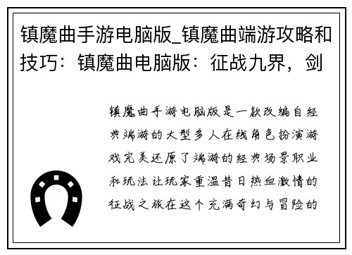 镇魔曲手游电脑版_镇魔曲端游攻略和技巧：镇魔曲电脑版：征战九界，剑斩妖魔