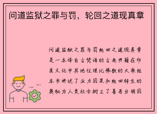 问道监狱之罪与罚，轮回之道现真章