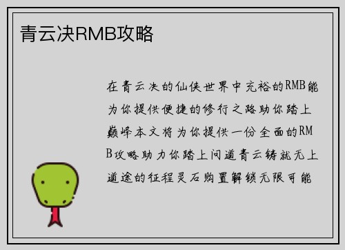 青云决RMB攻略