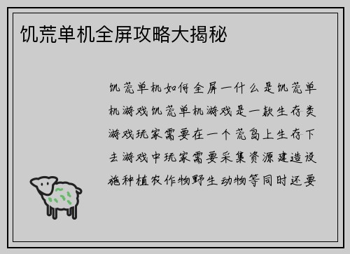 饥荒单机全屏攻略大揭秘