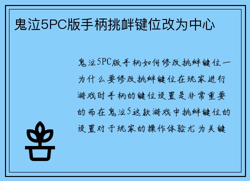 鬼泣5PC版手柄挑衅键位改为中心