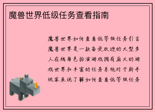 魔兽世界低级任务查看指南