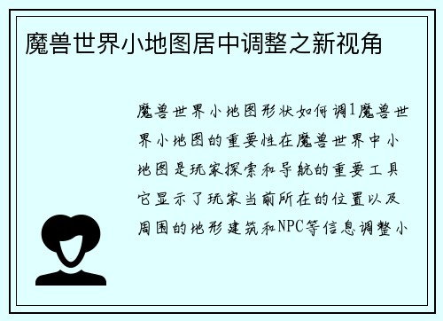 魔兽世界小地图居中调整之新视角