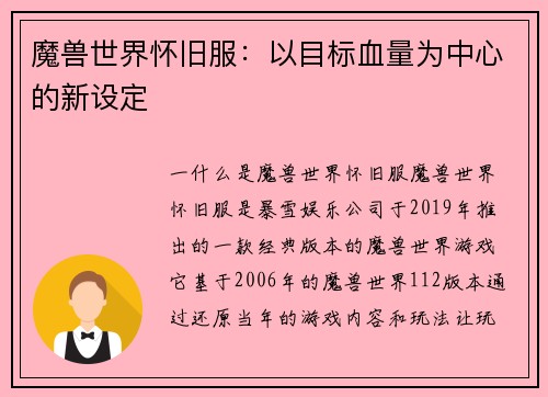 魔兽世界怀旧服：以目标血量为中心的新设定