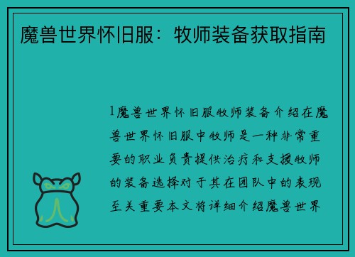 魔兽世界怀旧服：牧师装备获取指南