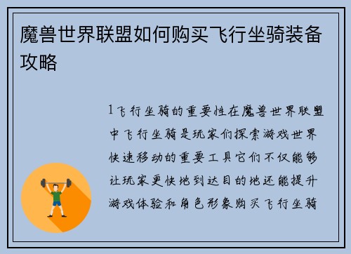 魔兽世界联盟如何购买飞行坐骑装备攻略