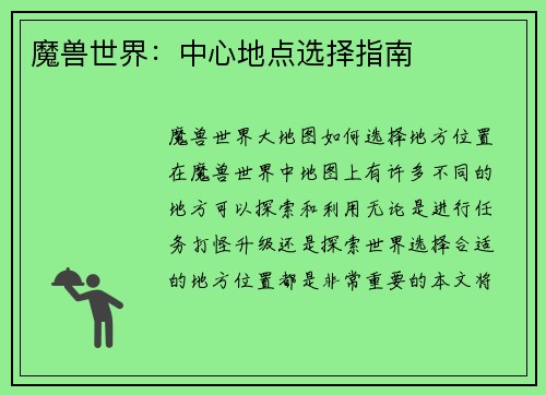 魔兽世界：中心地点选择指南