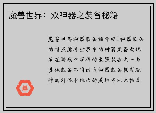 魔兽世界：双神器之装备秘籍