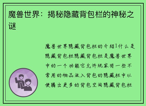 魔兽世界：揭秘隐藏背包栏的神秘之谜