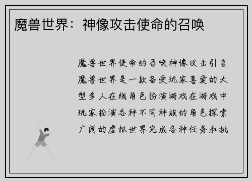 魔兽世界：神像攻击使命的召唤