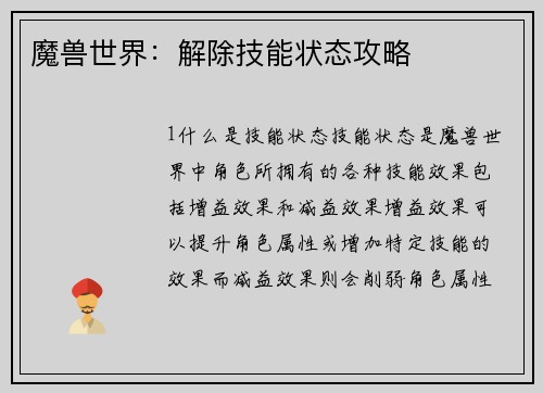 魔兽世界：解除技能状态攻略