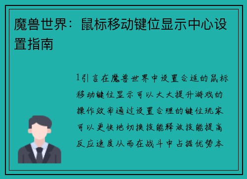 魔兽世界：鼠标移动键位显示中心设置指南