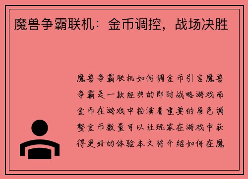 魔兽争霸联机：金币调控，战场决胜